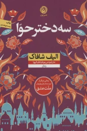 کتاب سه دختر حوا - front