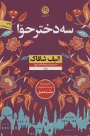 کتاب سه دختر حوا - تصویر 1