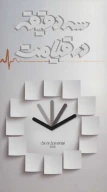 کتاب سه دقیقه در قیامت - تصویر 1