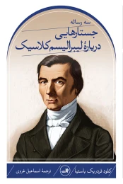 کتاب سه رساله؛ جستارهایی دربارۀ لیبرالیسم کلاسیک