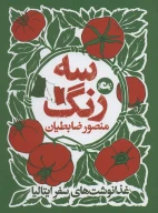 کتاب سه رنگ - تصویر 1