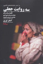 کتاب سه روایت جعلی - front
