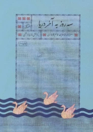 کتاب سه روز به آخر دریا - front