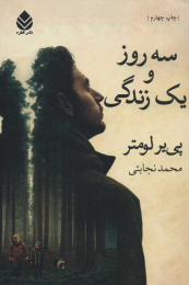 کتاب سه روز و یک زندگی - front