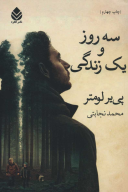 کتاب سه روز و یک زندگی - تصویر 1