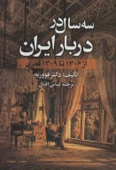 کتاب سه سال در دربار ایران - تصویر 1