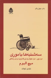 کتاب سه شنبه ها با موری - front