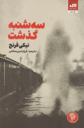 کتاب سه شنبه گذشت - front