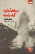 کتاب سه‌شنبه گذشت - تصویر 1