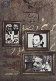 کتاب سه شهید - front