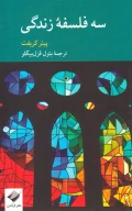 کتاب سه فلسفه زندگی - تصویر 1