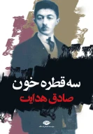 کتاب سه قطره خون - تصویر 1