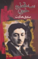 کتاب سه قطره خون - تصویر 1