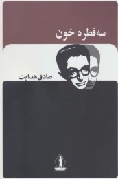 کتاب سه قطره خون - front