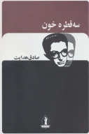کتاب سه قطره خون - تصویر 1