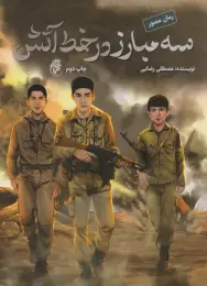 کتاب سه مبارز در خط آتش - front