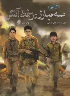 کتاب سه مبارز در خط آتش - تصویر 1
