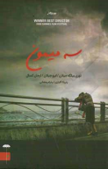 کتاب سه میمون - تصویر 1
