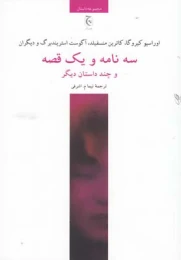 کتاب سه نامه و یک قصه