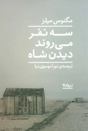 کتاب سه نفر می روند دیدن شاه