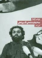 کتاب سه نمایشنامه تک‌پرده‌ای - تصویر 1