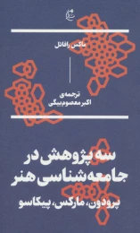 کتاب سه پژوهش در جامعه شناسی هنر
