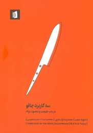 کتاب سه کاربرد چاقو - front