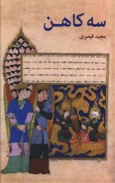 کتاب سه کاهن