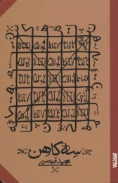 کتاب سه کاهن - front