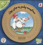 کتاب سه کیسه پشم به جای پول - تصویر 1