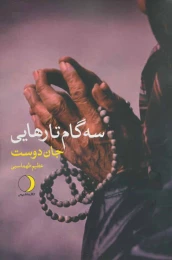 کتاب سه گام تا رهایی - front