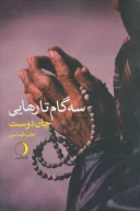کتاب سه گام تا رهایی - تصویر 1