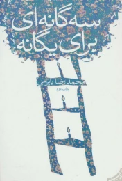 کتاب سه گانه ای برای یگانه - front