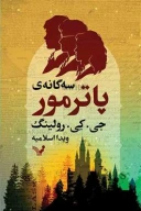 کتاب سه‌گانه پاتر مور - تصویر 1