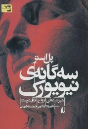 کتاب سه گانه ی نیویورک - front