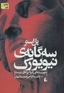 کتاب سه‌گانه‌ی نیویورک - تصویر 1