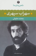 کتاب سهراب سپهری - تصویر 1