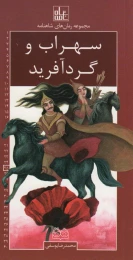 کتاب سهراب و گردآفرید رمان های شاهنامه ۲۵ - front