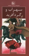 کتاب رمان‌های شاهنامه - تصویر 1
