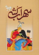 کتاب سهراب‌کشی - تصویر 1