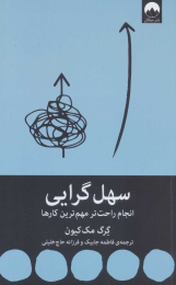 کتاب سهل گرایی - front