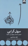 کتاب سهل گرایی - تصویر 1