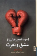 کتاب (سوء) تعبیرهایی از عشق و نفرت - تصویر 1
