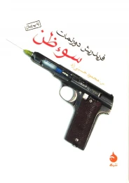 کتاب سوء ظن - front