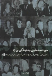 کتاب سوء قصدهایی به زندگی آن زن - front
