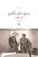 کتاب سوءتفاهم - تصویر 1