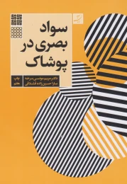 کتاب سواد بصری در پوشاک - front