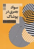 کتاب سواد بصری در پوشاک - تصویر 1