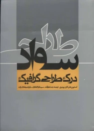 کتاب سواد طراحی - front