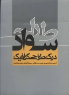 کتاب سواد طراحی - تصویر 1